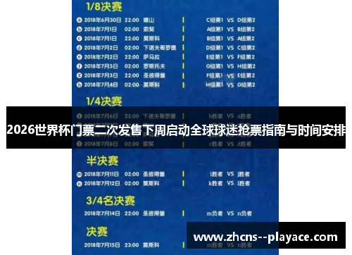 2026世界杯门票二次发售下周启动全球球迷抢票指南与时间安排