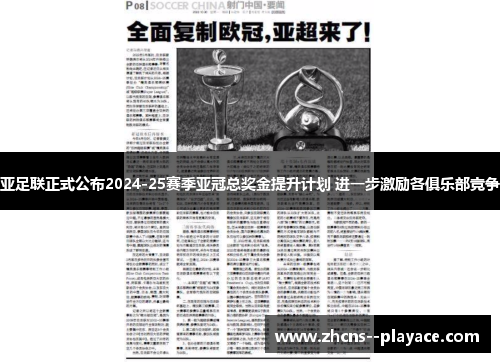 亚足联正式公布2024-25赛季亚冠总奖金提升计划 进一步激励各俱乐部竞争