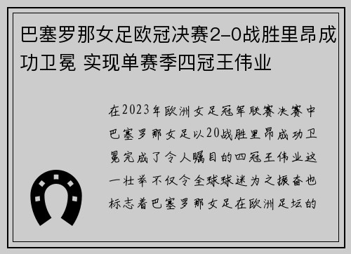 巴塞罗那女足欧冠决赛2-0战胜里昂成功卫冕 实现单赛季四冠王伟业