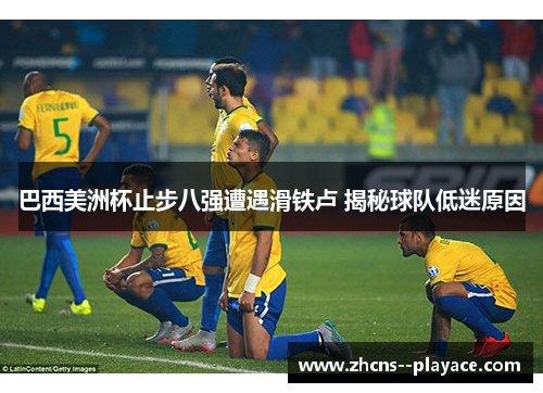 巴西美洲杯止步八强遭遇滑铁卢 揭秘球队低迷原因