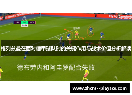 格列兹曼在面对德甲球队时的关键作用与战术价值分析解读