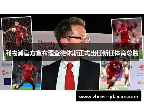利物浦官方宣布理查德休斯正式出任新任体育总监
