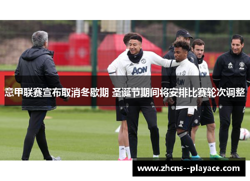 意甲联赛宣布取消冬歇期 圣诞节期间将安排比赛轮次调整