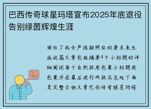 巴西传奇球星玛塔宣布2025年底退役告别绿茵辉煌生涯 巴西传奇球星玛塔宣布2025年底退役告别绿茵辉煌生涯