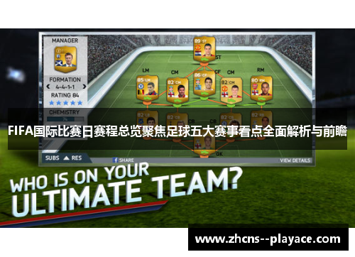 FIFA国际比赛日赛程总览聚焦足球五大赛事看点全面解析与前瞻 FIFA国际比赛日赛程总览聚焦足球五大赛事看点全面解析与前瞻