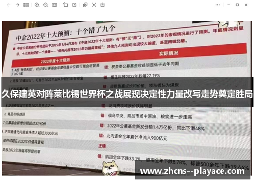 久保建英对阵莱比锡世界杯之战展现决定性力量改写走势奠定胜局 久保建英对阵莱比锡世界杯之战展现决定性力量改写走势奠定胜局
