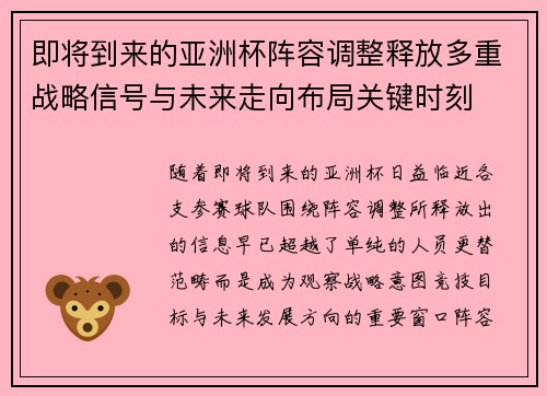 即将到来的亚洲杯阵容调整释放多重战略信号与未来走向布局关键时刻