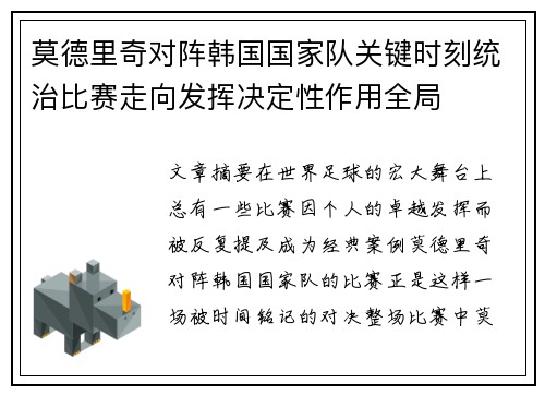 莫德里奇对阵韩国国家队关键时刻统治比赛走向发挥决定性作用全局