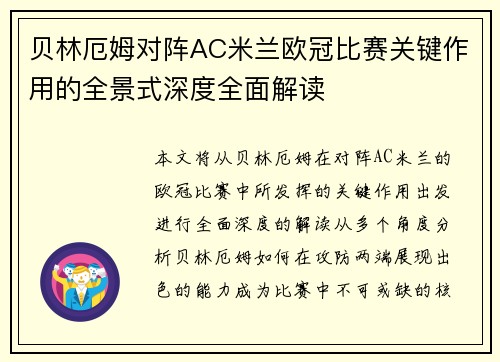 贝林厄姆对阵AC米兰欧冠比赛关键作用的全景式深度全面解读