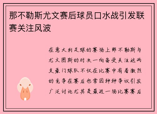 那不勒斯尤文赛后球员口水战引发联赛关注风波