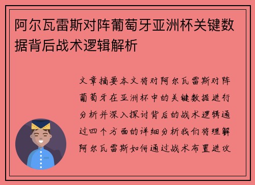 阿尔瓦雷斯对阵葡萄牙亚洲杯关键数据背后战术逻辑解析 阿尔瓦雷斯对阵葡萄牙亚洲杯关键数据背后战术逻辑解析