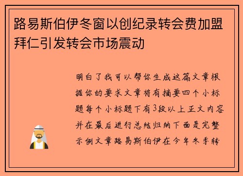 路易斯伯伊冬窗以创纪录转会费加盟拜仁引发转会市场震动