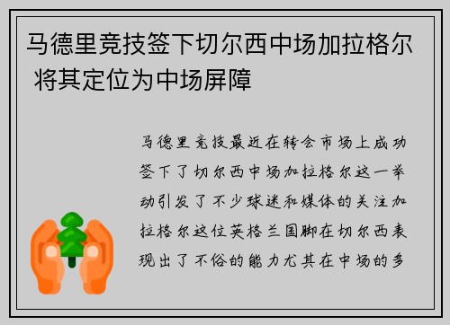 马德里竞技签下切尔西中场加拉格尔 将其定位为中场屏障