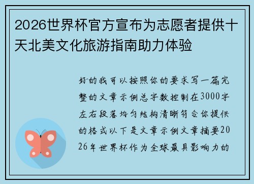 2026世界杯官方宣布为志愿者提供十天北美文化旅游指南助力体验