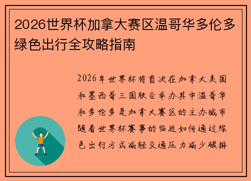 2026世界杯加拿大赛区温哥华多伦多绿色出行全攻略指南