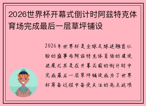 2026世界杯开幕式倒计时阿兹特克体育场完成最后一层草坪铺设