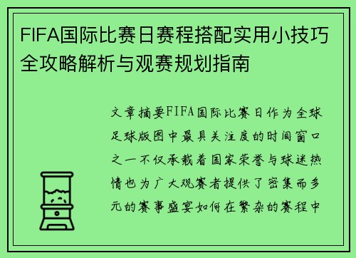 FIFA国际比赛日赛程搭配实用小技巧全攻略解析与观赛规划指南