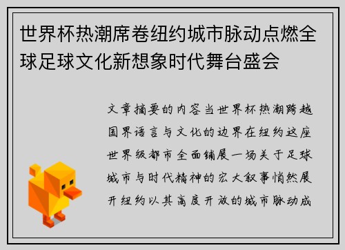 世界杯热潮席卷纽约城市脉动点燃全球足球文化新想象时代舞台盛会