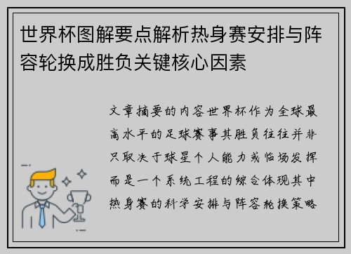 世界杯图解要点解析热身赛安排与阵容轮换成胜负关键核心因素