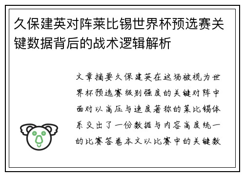 久保建英对阵莱比锡世界杯预选赛关键数据背后的战术逻辑解析