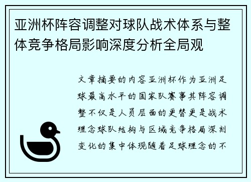 亚洲杯阵容调整对球队战术体系与整体竞争格局影响深度分析全局观