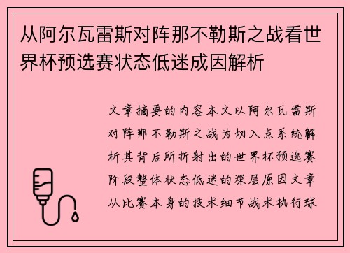 从阿尔瓦雷斯对阵那不勒斯之战看世界杯预选赛状态低迷成因解析