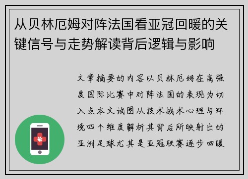 从贝林厄姆对阵法国看亚冠回暖的关键信号与走势解读背后逻辑与影响