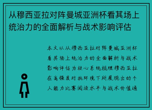 从穆西亚拉对阵曼城亚洲杯看其场上统治力的全面解析与战术影响评估