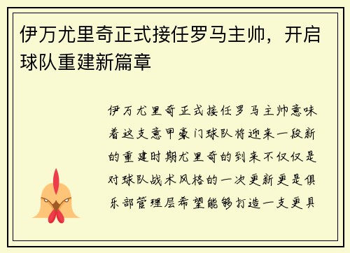 伊万尤里奇正式接任罗马主帅，开启球队重建新篇章