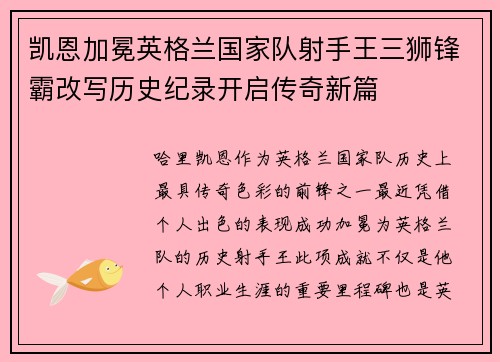 凯恩加冕英格兰国家队射手王三狮锋霸改写历史纪录开启传奇新篇