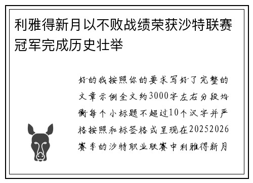 利雅得新月以不败战绩荣获沙特联赛冠军完成历史壮举