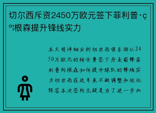 切尔西斥资2450万欧元签下菲利普·约根森提升锋线实力 切尔西斥资2450万欧元签下菲利普·约根森提升锋线实力