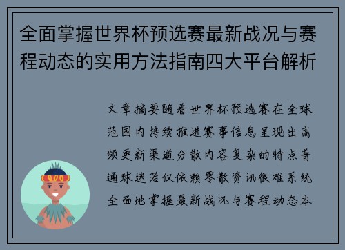 全面掌握世界杯预选赛最新战况与赛程动态的实用方法指南四大平台解析 全面掌握世界杯预选赛最新战况与赛程动态的实用方法指南四大平台解析