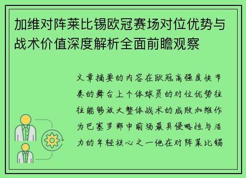 加维对阵莱比锡欧冠赛场对位优势与战术价值深度解析全面前瞻观察 加维对阵莱比锡欧冠赛场对位优势与战术价值深度解析全面前瞻观察