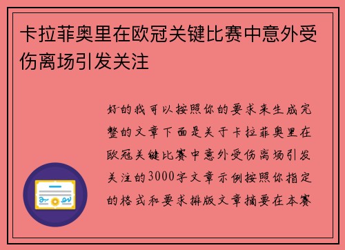 卡拉菲奥里在欧冠关键比赛中意外受伤离场引发关注 卡拉菲奥里在欧冠关键比赛中意外受伤离场引发关注