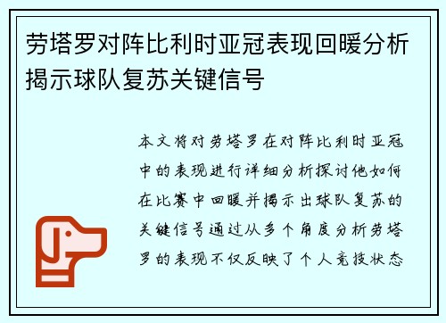 劳塔罗对阵比利时亚冠表现回暖分析揭示球队复苏关键信号 劳塔罗对阵比利时亚冠表现回暖分析揭示球队复苏关键信号