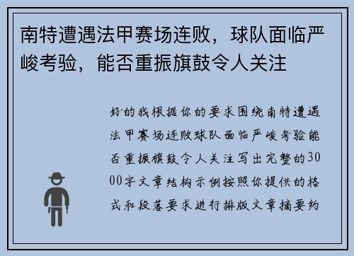 南特遭遇法甲赛场连败，球队面临严峻考验，能否重振旗鼓令人关注