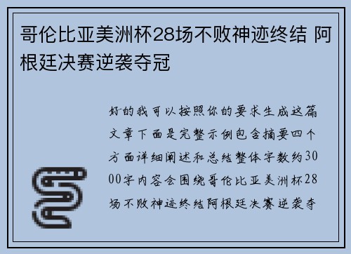 哥伦比亚美洲杯28场不败神迹终结 阿根廷决赛逆袭夺冠 哥伦比亚美洲杯28场不败神迹终结 阿根廷决赛逆袭夺冠