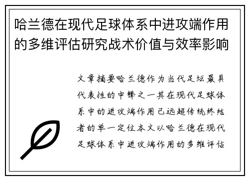 哈兰德在现代足球体系中进攻端作用的多维评估研究战术价值与效率影响 哈兰德在现代足球体系中进攻端作用的多维评估研究战术价值与效率影响