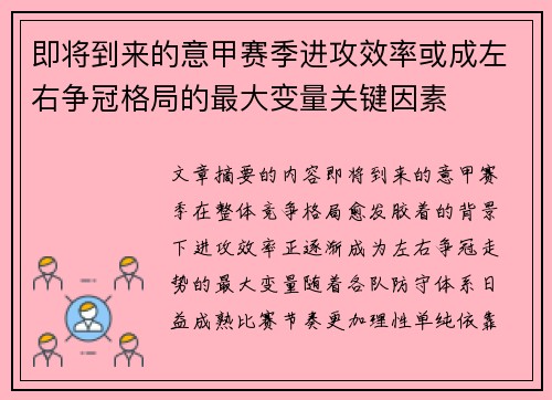 即将到来的意甲赛季进攻效率或成左右争冠格局的最大变量关键因素 即将到来的意甲赛季进攻效率或成左右争冠格局的最大变量关键因素