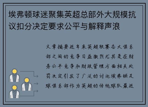 埃弗顿球迷聚集英超总部外大规模抗议扣分决定要求公平与解释声浪 埃弗顿球迷聚集英超总部外大规模抗议扣分决定要求公平与解释声浪