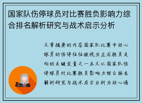 国家队伤停球员对比赛胜负影响力综合排名解析研究与战术启示分析