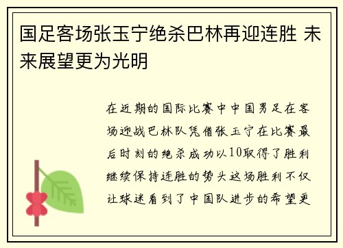 国足客场张玉宁绝杀巴林再迎连胜 未来展望更为光明 国足客场张玉宁绝杀巴林再迎连胜 未来展望更为光明