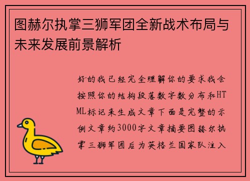 图赫尔执掌三狮军团全新战术布局与未来发展前景解析 图赫尔执掌三狮军团全新战术布局与未来发展前景解析