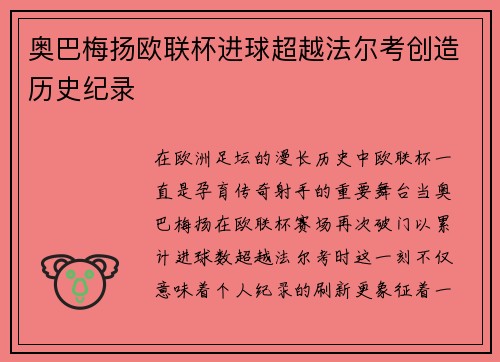 奥巴梅扬欧联杯进球超越法尔考创造历史纪录