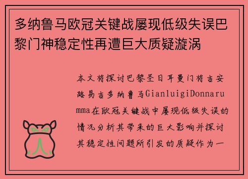 多纳鲁马欧冠关键战屡现低级失误巴黎门神稳定性再遭巨大质疑漩涡