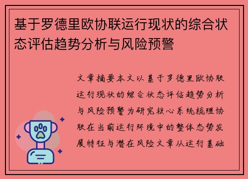 基于罗德里欧协联运行现状的综合状态评估趋势分析与风险预警 基于罗德里欧协联运行现状的综合状态评估趋势分析与风险预警