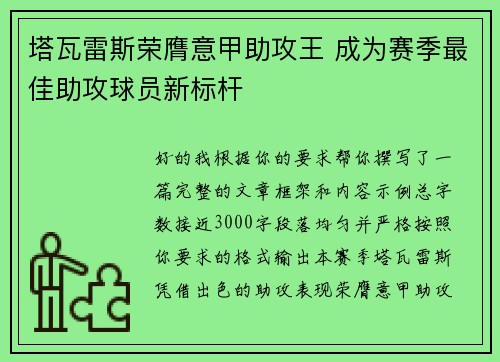 塔瓦雷斯荣膺意甲助攻王 成为赛季最佳助攻球员新标杆 塔瓦雷斯荣膺意甲助攻王 成为赛季最佳助攻球员新标杆