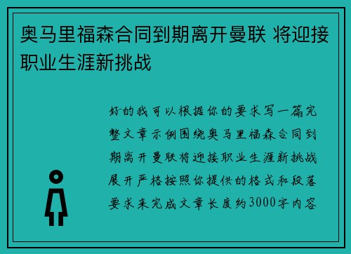 奥马里福森合同到期离开曼联 将迎接职业生涯新挑战 奥马里福森合同到期离开曼联 将迎接职业生涯新挑战
