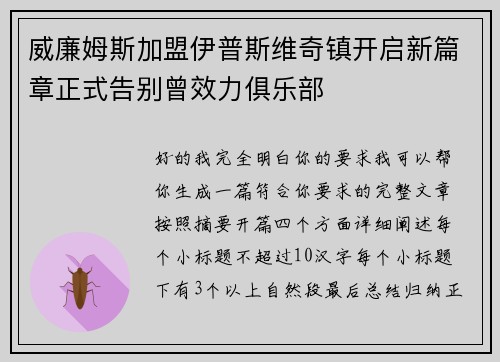 威廉姆斯加盟伊普斯维奇镇开启新篇章正式告别曾效力俱乐部